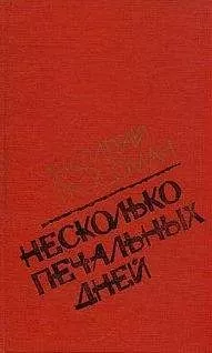 Василий Гроссман - Несколько печальных дней