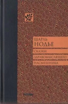 Шарль Нодье - Сказки здравомыслящего насмешника