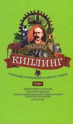 Редьярд Киплинг - Собрание сочинений. Том 6. Индийские рассказы. История Гедсбая. Самая удивительная повесть в мире и другие рассказы