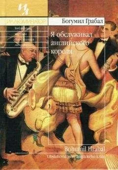 Богумил Грабал - Я обслуживал английского короля