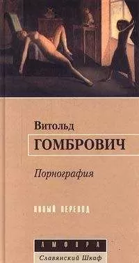 Витольд Гомбрович - Порнография