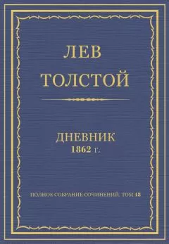 Лев Толстой - Л.Н.Толстой. Полное собрание сочинений. Дневники 1862 г.
