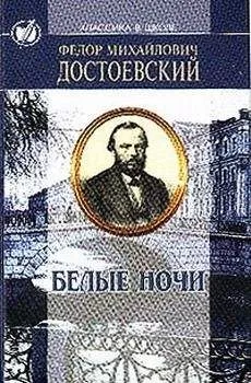 Федор Достоевский - Белые ночи