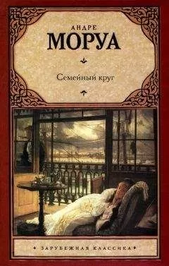 Андре Моруа - Семейный круг