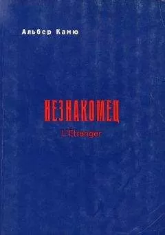 Альбер Камю - Незнакомец