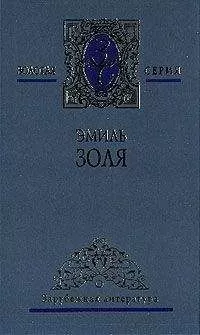Эмиль Золя - Разгром