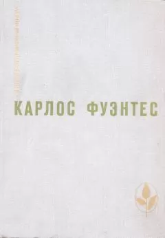Карлос Фуэнтес - Аура