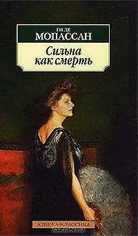 Ги Мопассан - Сильна как смерть (Пер. Николай Лернера)