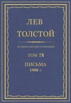 Толстой Л.Н. - Полное собрание сочинений. Том 78