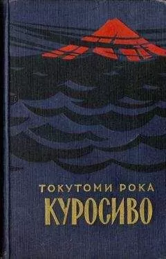 Токутоми Рока - Куросиво