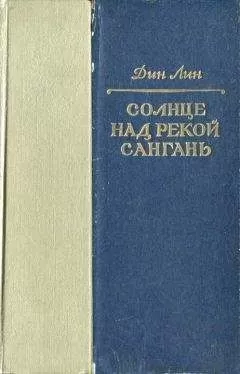 Дин Лин - Солнце над рекой Сангань