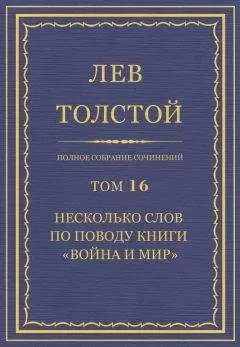 Лев Толстой - Полное собрание сочинений. Том 16