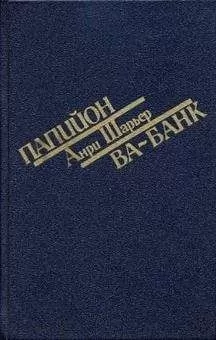 Анри Шарьер - Ва-банк