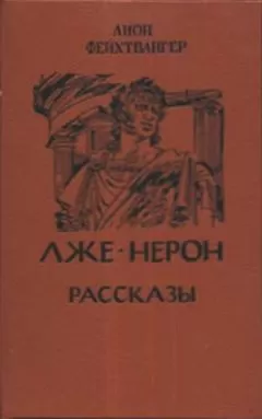 Лион Фейхтвангер - Рассказы