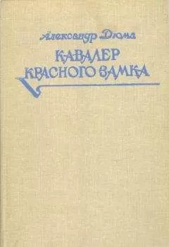 Александр Дюма - Кавалер Красного замка
