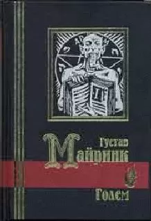 Густав Майринк - Голем