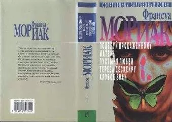 Франсуа Мориак - Поцелуй прокаженному