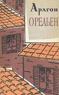 Луи Арагон - Орельен. Том 1