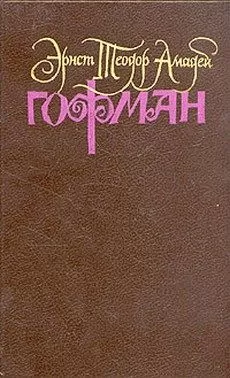 Эрнст Гофман - Дон Жуан