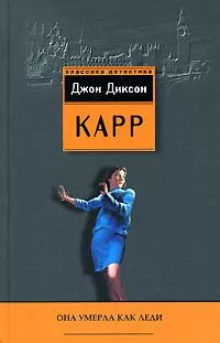 Джон Карр - Она умерла как леди