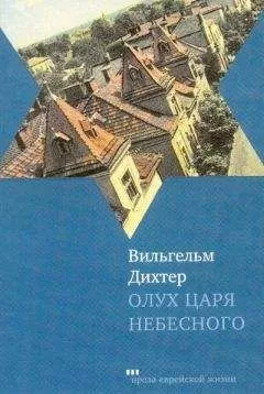 Вильгельм Дихтер - Олух Царя Небесного