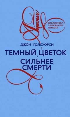 Джон Голсуорси - Темный цветок