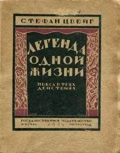 Стефан Цвейг - Легенда одной жизни