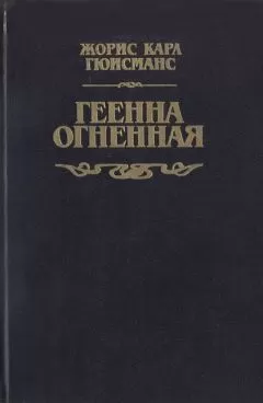 Жорис-Карл Гюисманс - Геенна огненная