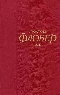 Гюстав Флобер - Простая душа