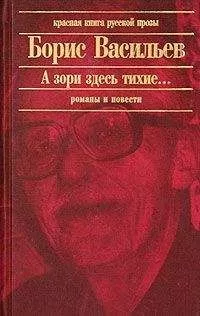 Борис Васильев - Гибель богинь