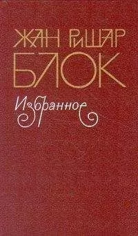 Жан-Ришар Блок - … и компания