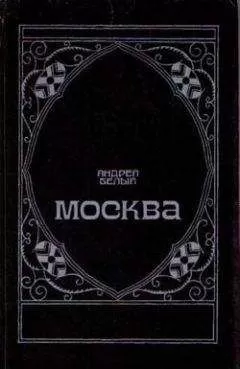 Андрей Белый - Маски