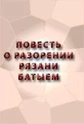 Аноним - ПОВЕСТЬ О РАЗОРЕНИИ РЯЗАНИ БАТЫЕМ