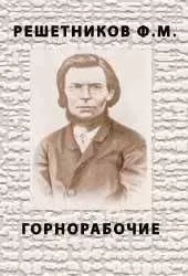 Федор Решетников - Горнорабочие
