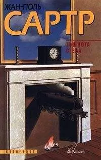 Жан-Поль Сартр - Комната