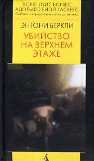 Энтони Беркли - Убийство на верхнем этаже