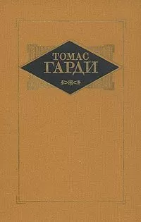 Томас Гарди - Мэр Кэстербриджа