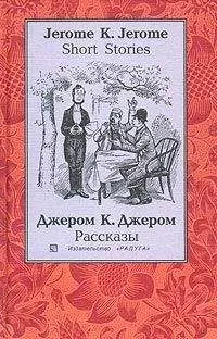 Джером Джером - Мое знакомство с бульдогами