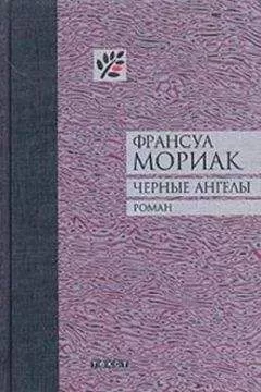Франсуа Мориак - Черные ангелы