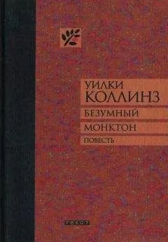 Уилки Коллинз - Безумный Монктон