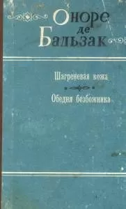 Оноре Бальзак - Обедня безбожника