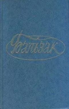 Оноре Бальзак - Онорина