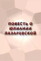 Аноним - ПОВЕСТЬ О ЮЛИАНИИ ЛАЗАРЕВСКОЙ