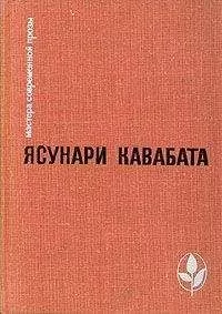 Ясунари Кавабата - Тысячекрылый журавль