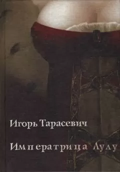 Игорь Тарасевич - Императрица Лулу