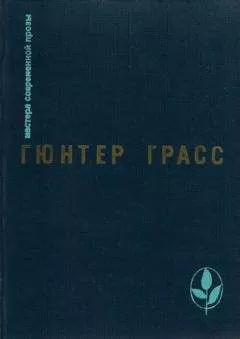 Гюнтер Грасс - Встреча в Тельгте