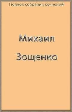 Михаил Зощенко - Полное собрание сочинений в одной книге