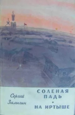 Сергей Залыгин - НА ИРТЫШЕ