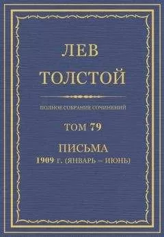 Толстой Л.Н. - Полное собрание сочинений. Том 79