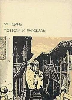 Лу Синь - Снадобье